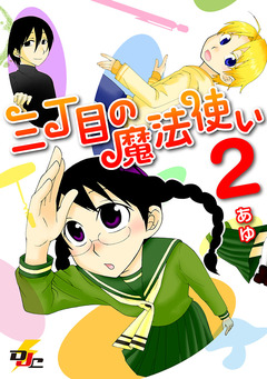 三丁目の魔法使い 2巻