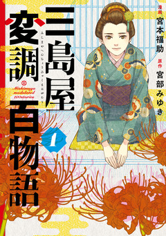 三島屋変調百物語 1巻