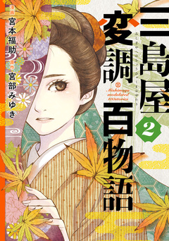 三島屋変調百物語 2巻