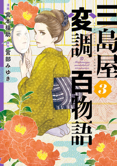 三島屋変調百物語 3巻