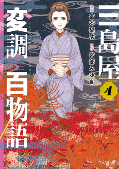 三島屋変調百物語 4巻