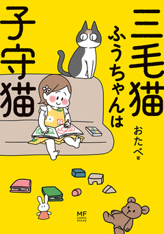 三毛猫ふうちゃんは子守猫 1巻