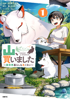 山、買いました ～異世界暮らしも悪くない～ 1巻