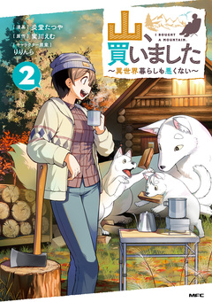 山、買いました ～異世界暮らしも悪くない～ 2巻