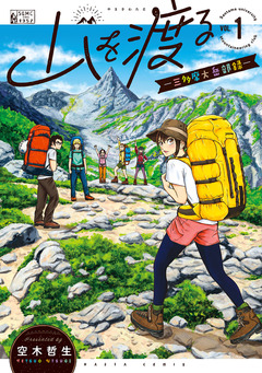 山を渡る -三多摩大岳部録- 1巻
