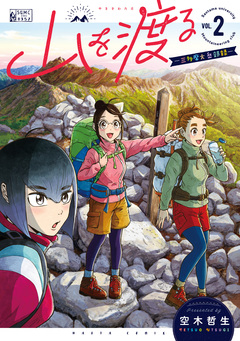 山を渡る -三多摩大岳部録- 2巻