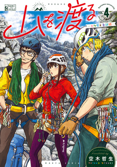 山を渡る -三多摩大岳部録- 4巻