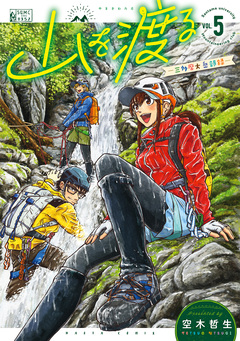 山を渡る -三多摩大岳部録- 5巻