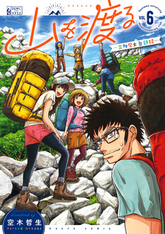 山を渡る -三多摩大岳部録- 6巻