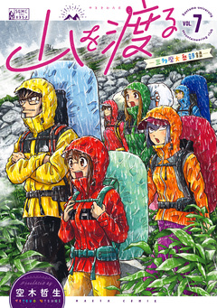 山を渡る -三多摩大岳部録- 7巻