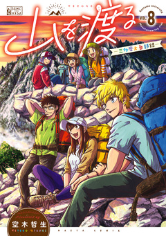 山を渡る -三多摩大岳部録- 8巻