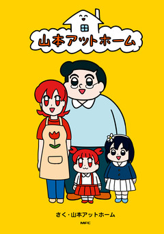 山本アットホーム 1巻