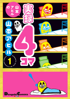 山本アヒルの実録4コマ 1巻