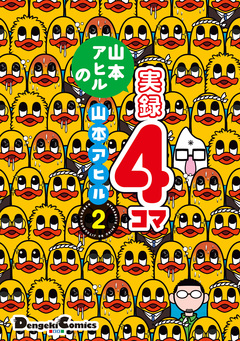 山本アヒルの実録4コマ 2巻