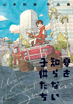山本和音作品集 1巻