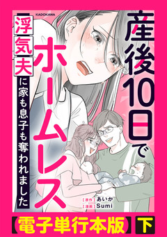 産後10日でホームレス 浮気夫に家も息子も奪われました【電子単行本版】 2巻