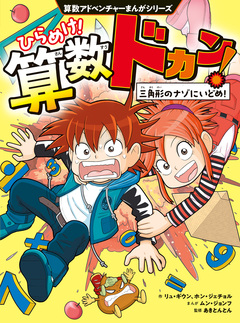 算数アドベンチャーまんがシリーズ ひらめけ!算数ドカン! 1巻
