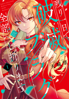 残り一日で破滅フラグ全部へし折ります ざまぁRTA記録24Hr. 1巻