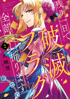 残り一日で破滅フラグ全部へし折ります ざまぁRTA記録24Hr. 2巻