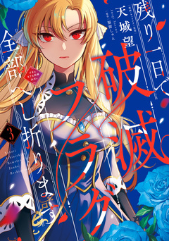 残り一日で破滅フラグ全部へし折ります ざまぁRTA記録24Hr. 3巻