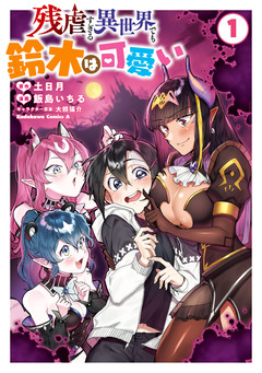 残虐すぎる異世界でも鈴木は可愛い 1巻
