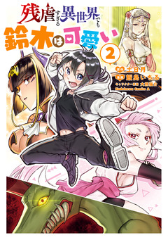 残虐すぎる異世界でも鈴木は可愛い 2巻