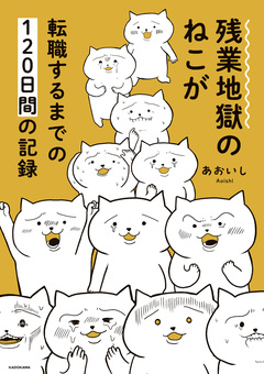 残業地獄のねこが転職するまでの120日間の記録 1巻