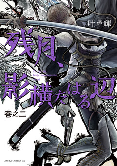 残月、影横たはる辺 2巻