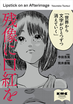 残像に口紅を 1巻