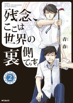 残念、ここは世界の裏側です。 2巻