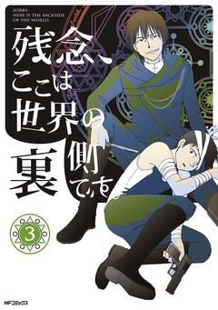 残念、ここは世界の裏側です。 3巻