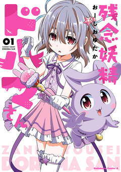 残念妖精ドルマさん 1巻