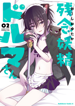 残念妖精ドルマさん 2巻