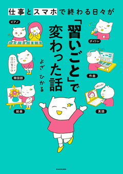仕事とスマホで終わる日々が「習いごと」で変わった話 1巻