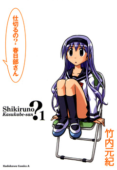 仕切るの?春日部さん 1巻