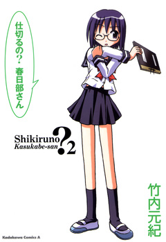 仕切るの?春日部さん 2巻