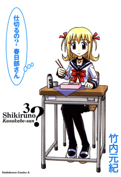 仕切るの?春日部さん 3巻