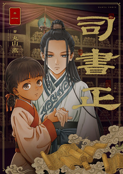 司書正 1巻