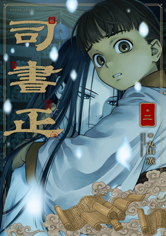 司書正 2巻