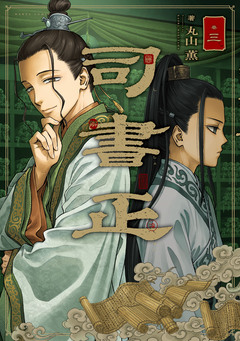 司書正 3巻