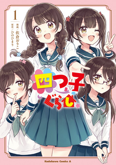 四つ子ぐらし 1巻