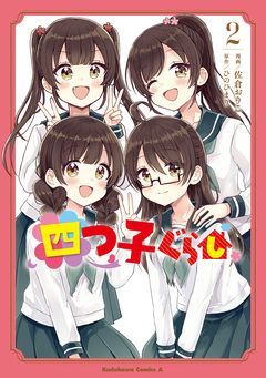 四つ子ぐらし 2巻
