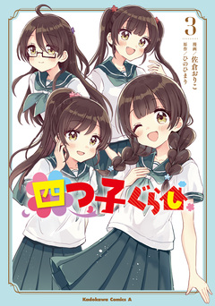 四つ子ぐらし 3巻