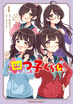 四つ子ぐらし 4巻