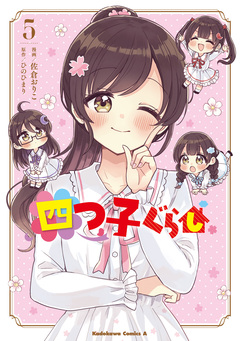 四つ子ぐらし 5巻