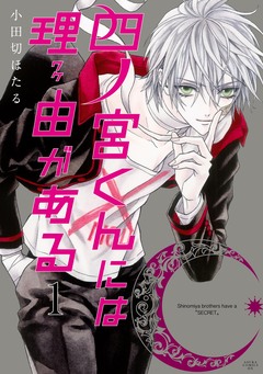 四ノ宮くんには理由がある 1巻
