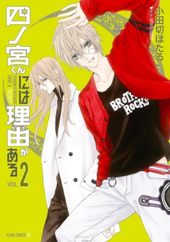 四ノ宮くんには理由がある 2巻