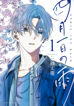 四月一日の雨 1巻