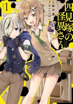 四見塚の怪異さん 1巻