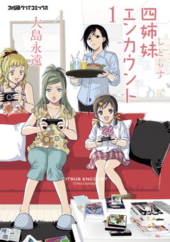 四姉妹エンカウント 1巻